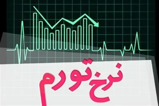 پیام آمار‌ها به معیشت و سفره مردم