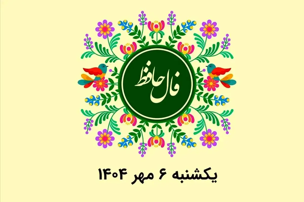 فال حافظ روزانه یکشنبه ۶ مهر ۱۴۰۴