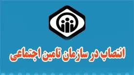 دو انتصاب در سازمان تامین اجتماعی