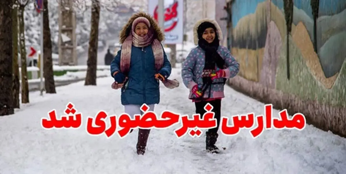 مدارس ابتدایی دماوند و فیروزکوه امروز غیر حضوری شدند