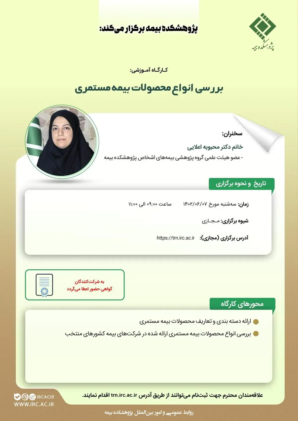 کارگاه آموزشی بررسی انواع محصولات بیمه مستمری