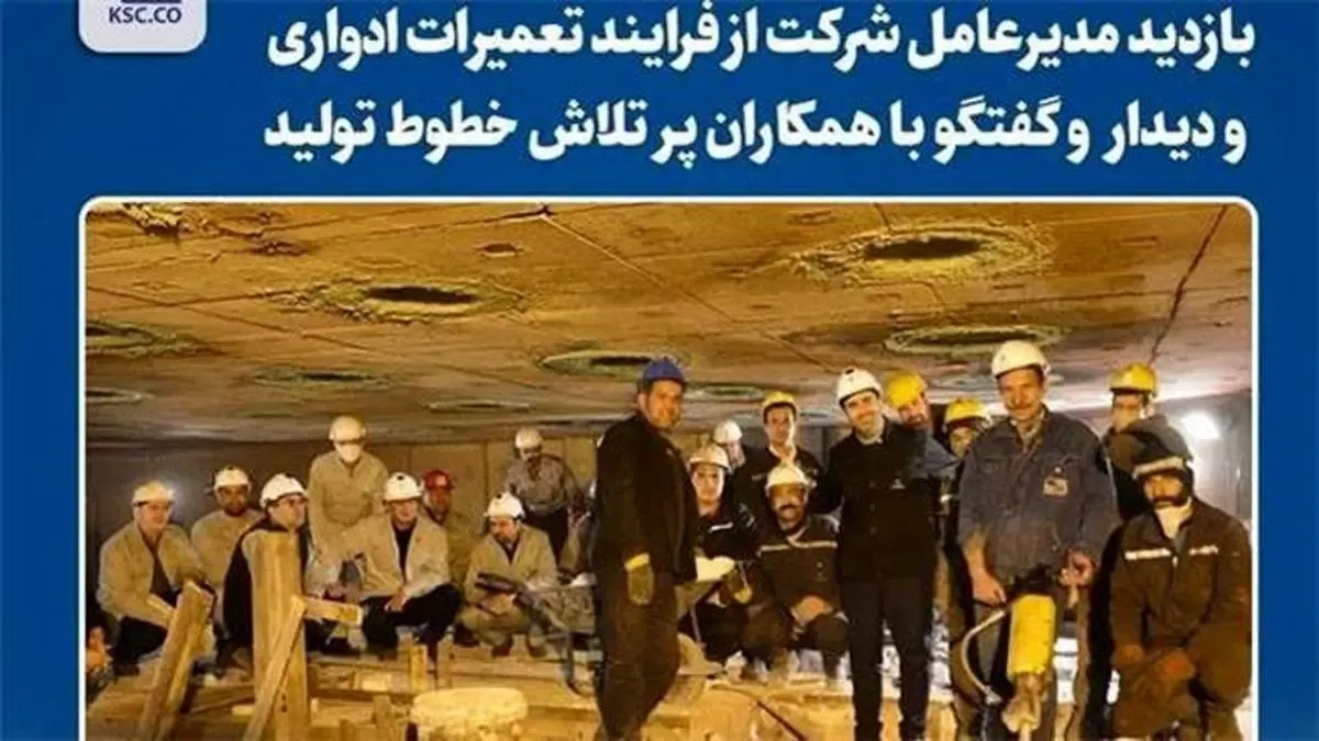 بازدید مدیرعامل شرکت  مجتمع فولاد خراسان  از فرآیند تعمیرات ادواری