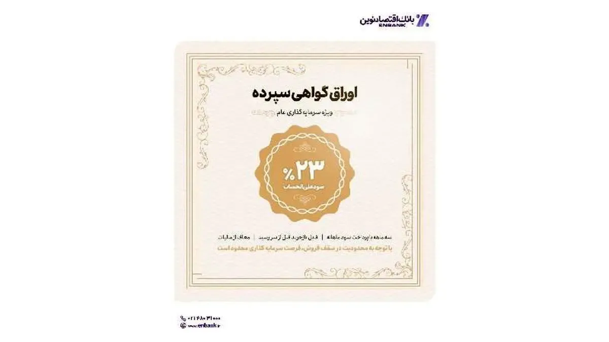 آغاز عرضه اوراق گواهی سپرده با نرخ ۲۳ درصد در شعب بانک اقتصادنوین