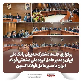 برگزاری جلسه مشترک مدیران بانک ملی ایران و مدیر عامل گروه ملی صنعتی فولاد ایران با مدیر عامل فولاد اکسین خوزستان