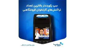 سپ رکورددار بالاترین تعداد تراکنشهای کارتخوان فروشگاهی