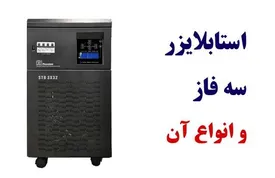معرفی استابلایزر سه فاز و انواع آن