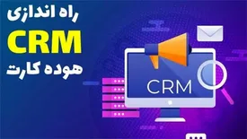 راه اندازی مرکز تخصصی پاسخگویی و ارتباط با مشتریان (CRM) هوده کارت