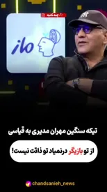 مهران مدیری امیر حسین قیاسی را با خاک یکسان کرد/ ببینید