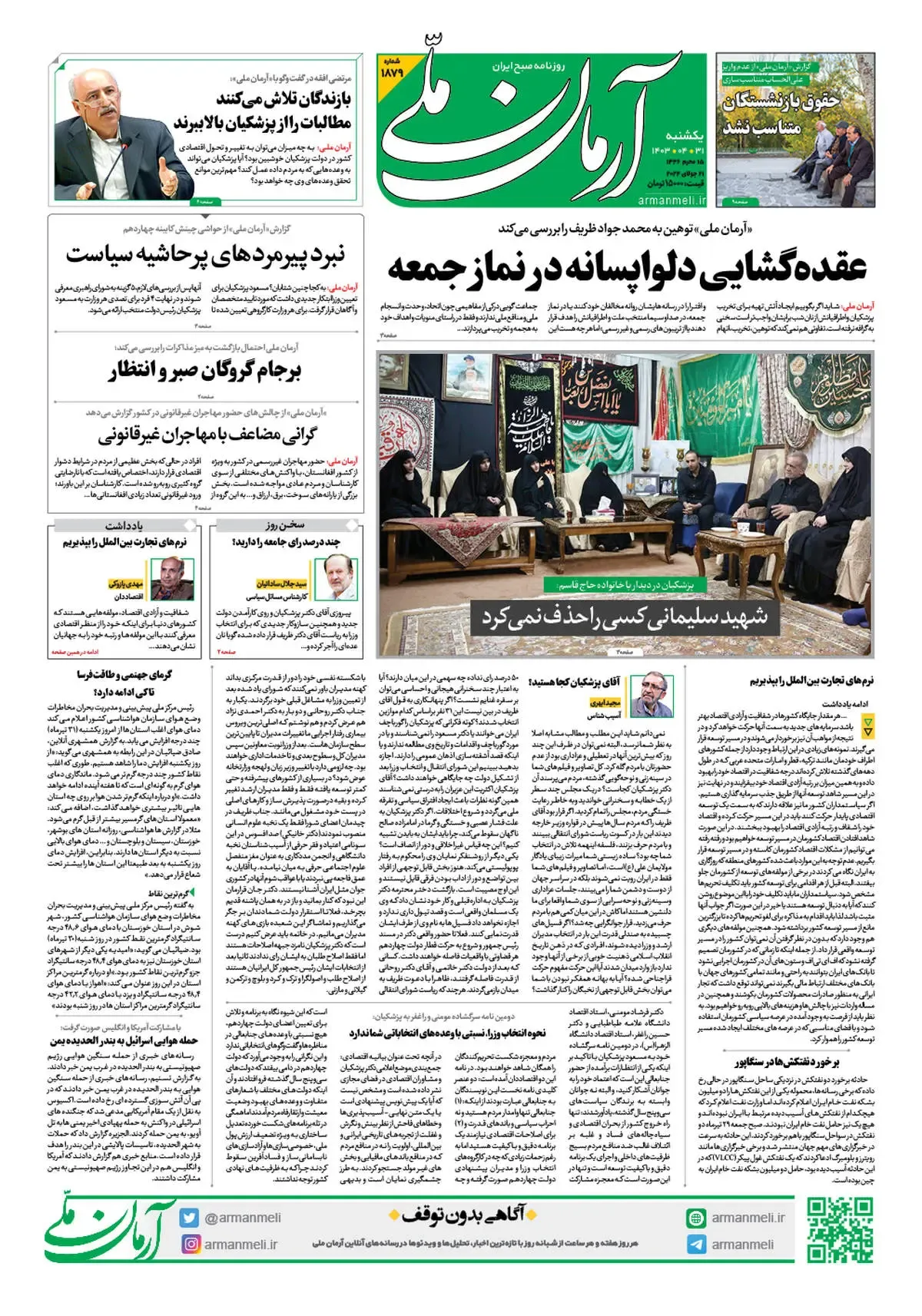 روزنامه آرمان ملی - یکشنبه 31 تیر - شماره 1879