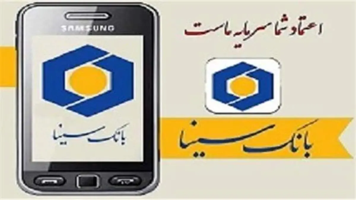 رونمایی از نسخه جدید موبایل بانک سینا با امکان ثبت، تایید و انتقال چک های صیادی