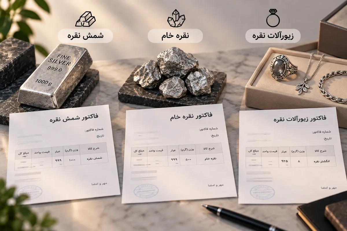 تفاوت فاکتور شمش، نقره خام و زیورآلات نقره