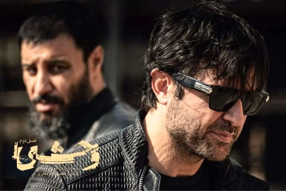 زمان پخش ​فصل دوم «وحشی» مشخص شد