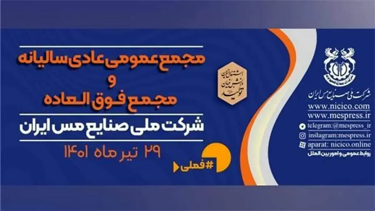 مجمع عمومی عادی سالیانه و فوق‌العاده شرکت مس برگزار می‌شود