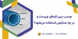 مزایا استفاده از چسب بین لایه ای در صنعت پلیمر چیست؟