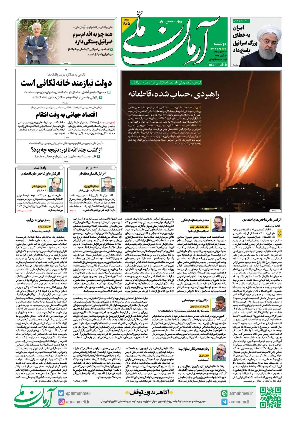 روزنامه آرمان ملی - دوشنبه 27 فروردین - شماره 1805