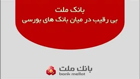 بانک ملت بی رقیب در میان بانک های بورسی