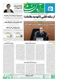 روزنامه آرمان ملی - پنجشنبه 20 آذر شماره 2274