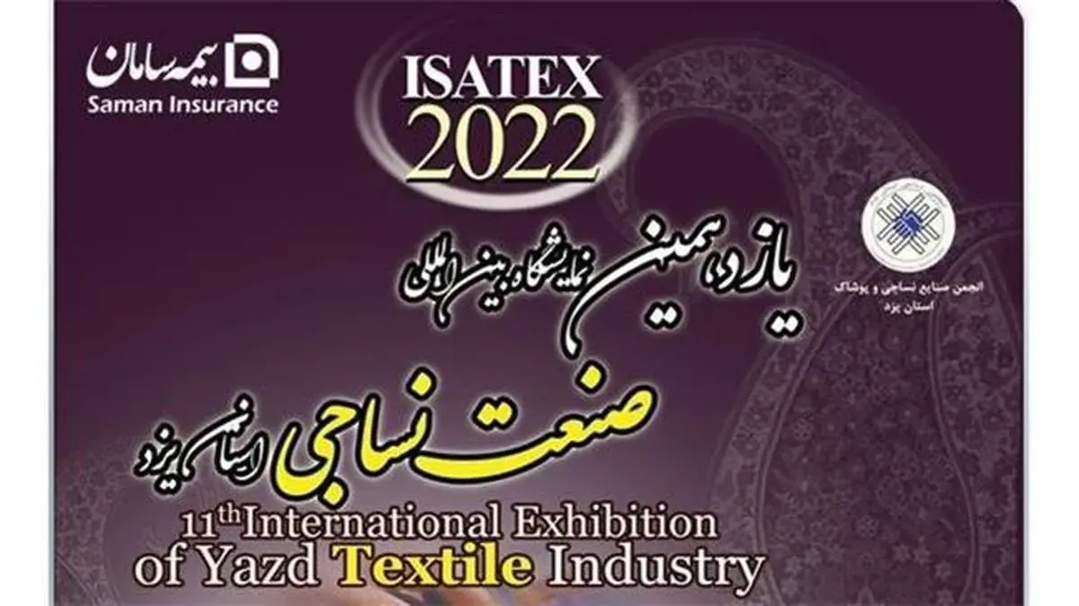 بیمه سامان، حامی نمایشگاه صنعت نساجی یزد