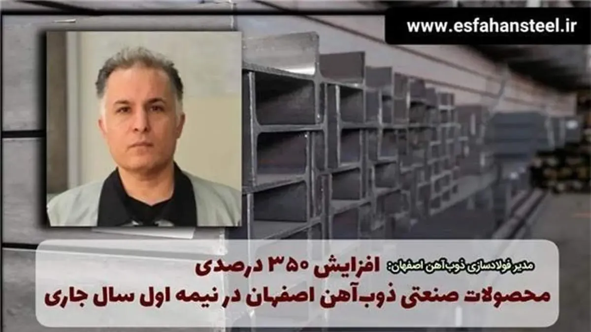 افزایش۳۵۰ درصدی محصولات صنعتی ذوب آهن اصفهان در نیمه اول سال جاری