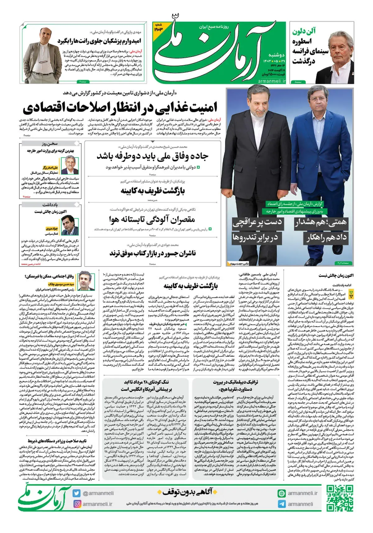 روزنامه آرمان ملی - دوشنبه 29 مرداد - شماره 1903