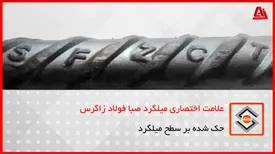 تفاوت میلگرد زاگرس و ذوب آهن | کدام بهتر است؟