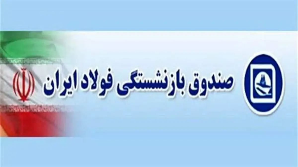 بهبود خدمت رسانی به بازنشستگان در صندوق بازنشستگی فولاد