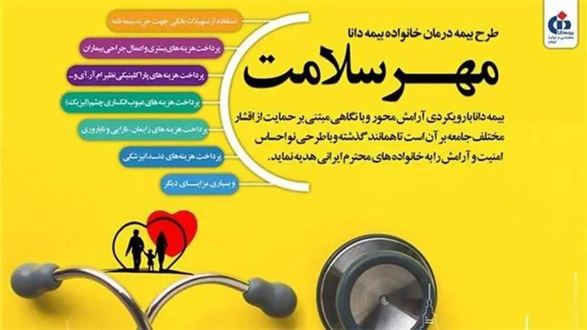 مهر سلامت دانا؛ طرح جدید بیمه دانا در حوزه درمان