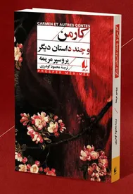 نگاهی به نوولای کارمن از پروسپر مریمه