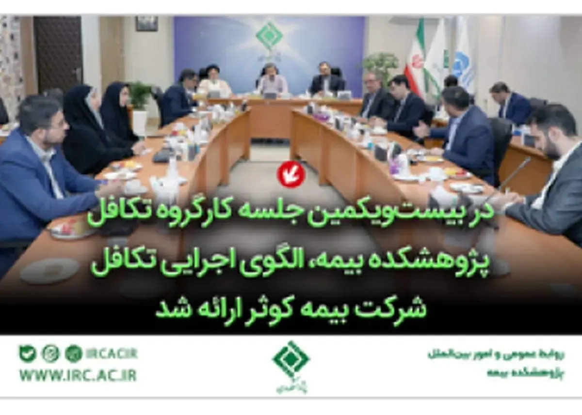 الگوی اجرایی تکافل شرکت بیمه کوثر ارائه شد