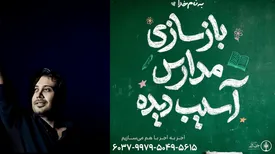 محسن چاوشی برای بازسازی مدارس آسیب‌دیده فراخوان داد