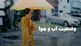 پیش بینی وضعیت آب و هوا آذربایجان شرقی یکشنبه ۲ شهریور ماه ۱۴۰۴