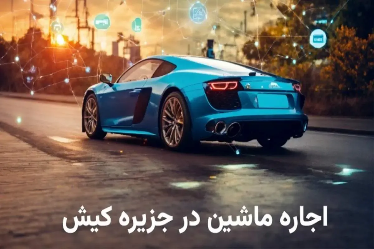 رانندگی بی‌دغدغه در جزیره کیش با اجاره ماشین خارجی