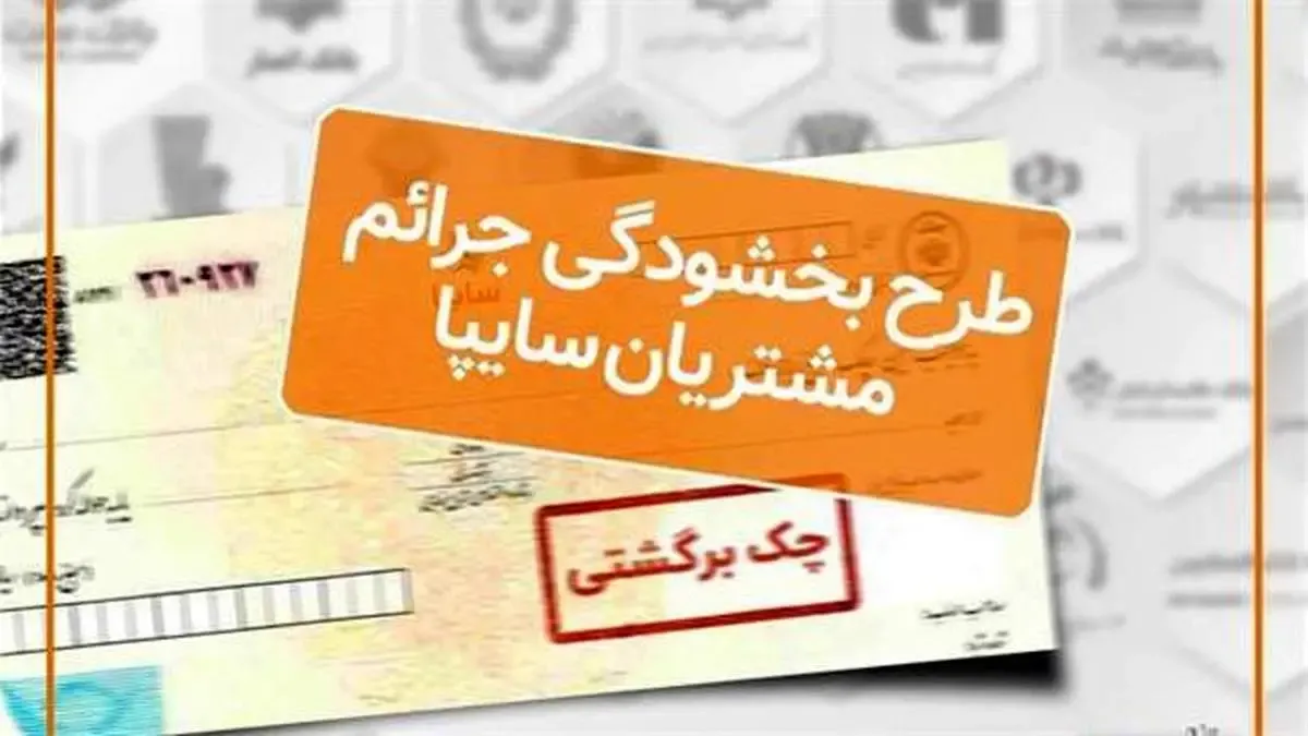 اجرای طرح بخشودگی جرایم تاخیر چك‌های برگشتی مشتریان سایپا