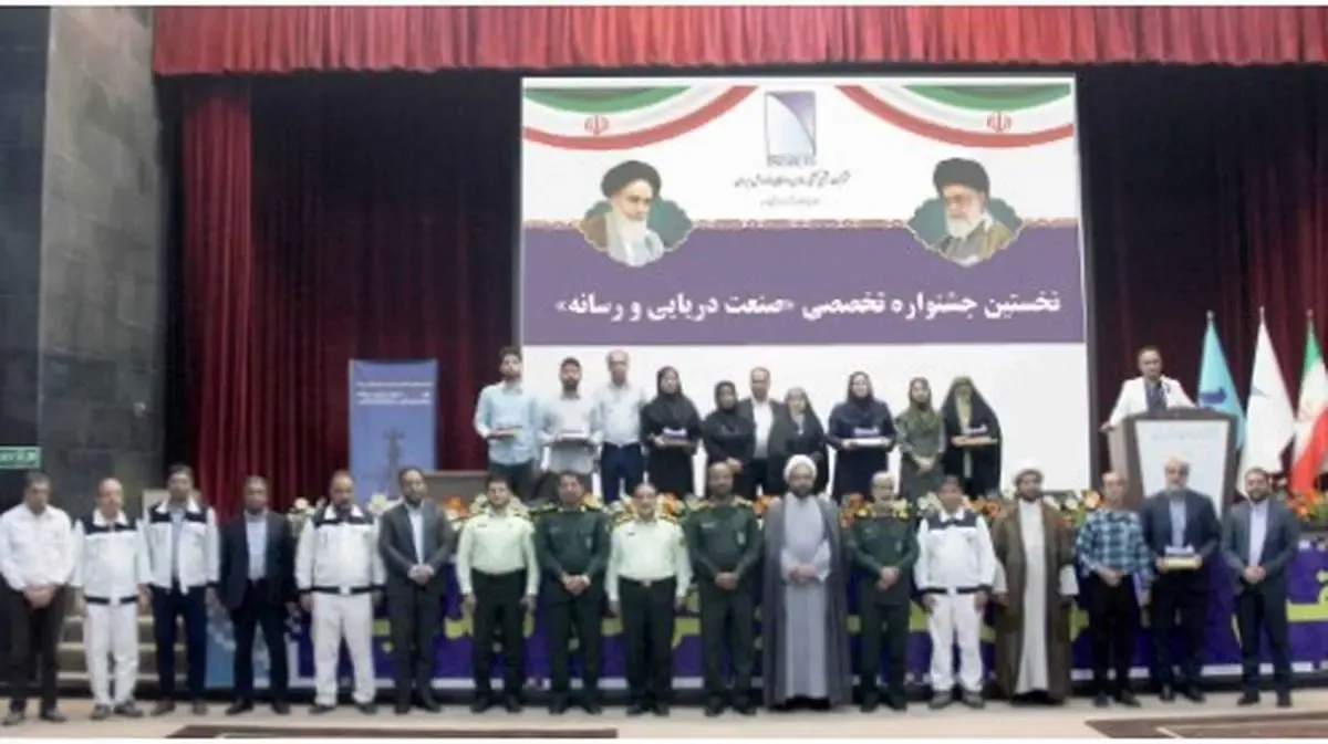 آیین اختتامیه نخستین جشنواره «صنعت دریایی و رسانه» در ایزوایکو برگزار شد