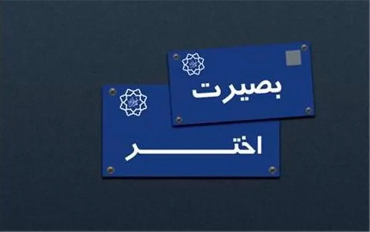 ماجرای نامگذاری های پرحاشیه شورای شهر ششم/ از حذف چهره‌های ادبی بزرگ از معابر تا تغییر نام کوچه اختر به بصیرت