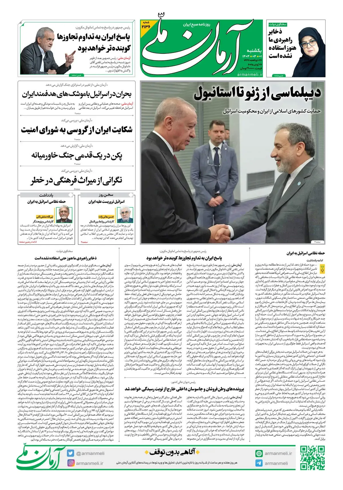 روزنامه آرمان ملی - یکشنبه 1 تیر - شماره 2136