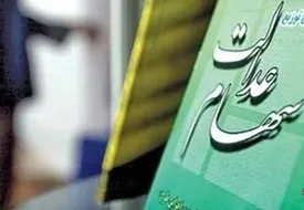 سود سهام عدالت به کدام حساب بانکی مان واریز میشود؟