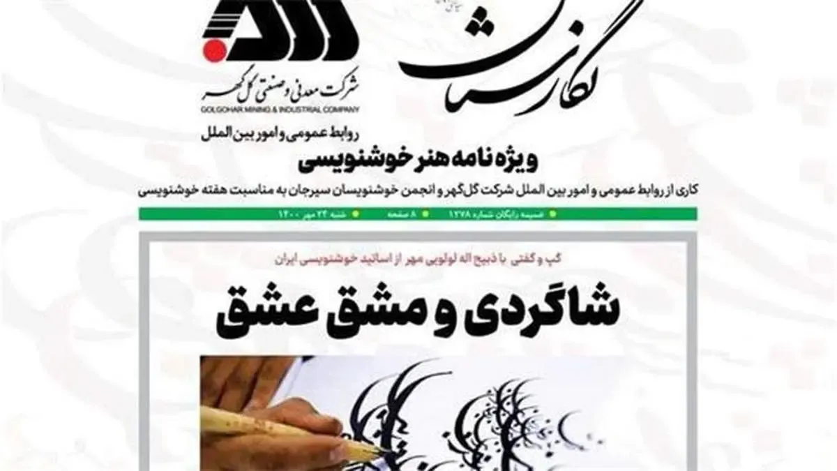 ویژه‌نامه گل گهر برای خوشنویسان