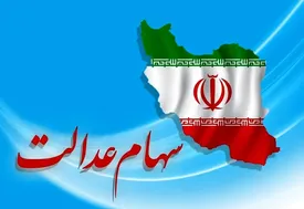 این افراد سهام عدالت میگیرند