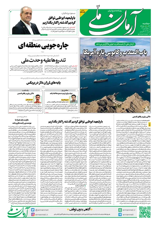 روزنامه آرمان ملی - دوشنبه - ۲۳ شهریور - ۱۴۰۵ - شماره ۲۴۷۳