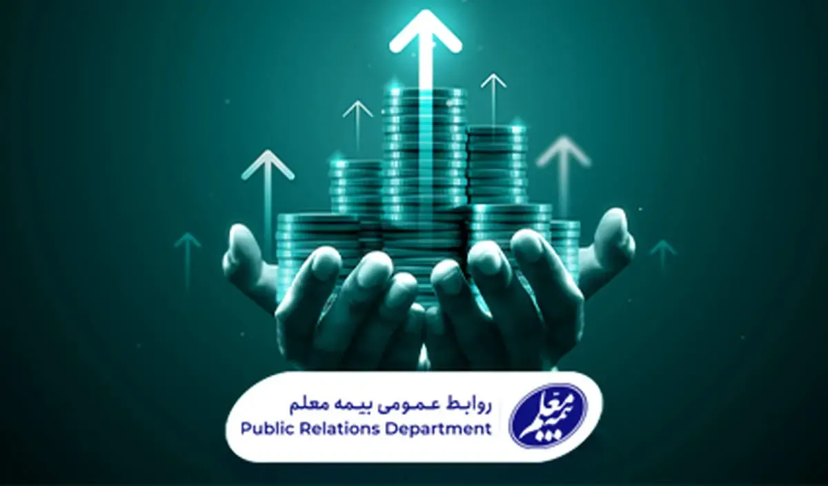 رشد بیش از ۵۳ درصدی بیمه معلم در دوماهه نخست ۱۴۰۳