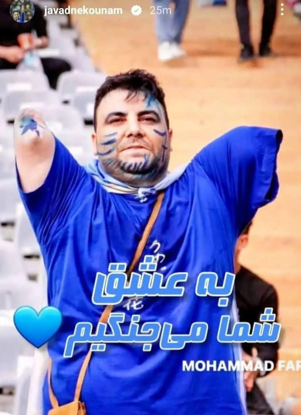 عکس/ استوری نکونام فقط بخاطر یک هوادار