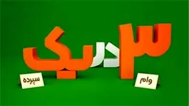 با یک سپرده، ۳ بار وام قرض‌الحسنه بگیرید