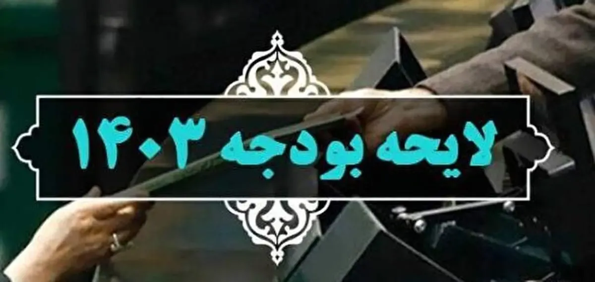لایحه بودجه ۱۴۰۳ به زودی در مجلس