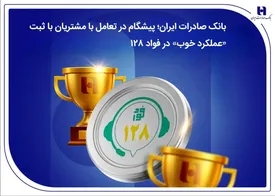 بانک صادرات ایران؛ پیشگام در تعامل با مشتریان با ثبت «عملکرد خوب» در فواد128
