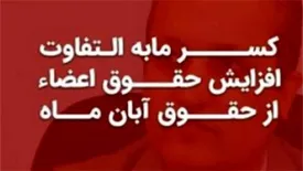 کسر مابه‌التفاوت افزایش حقوق اعضاء صندوق قرض‌الحسنه شاهد از حقوق آبان