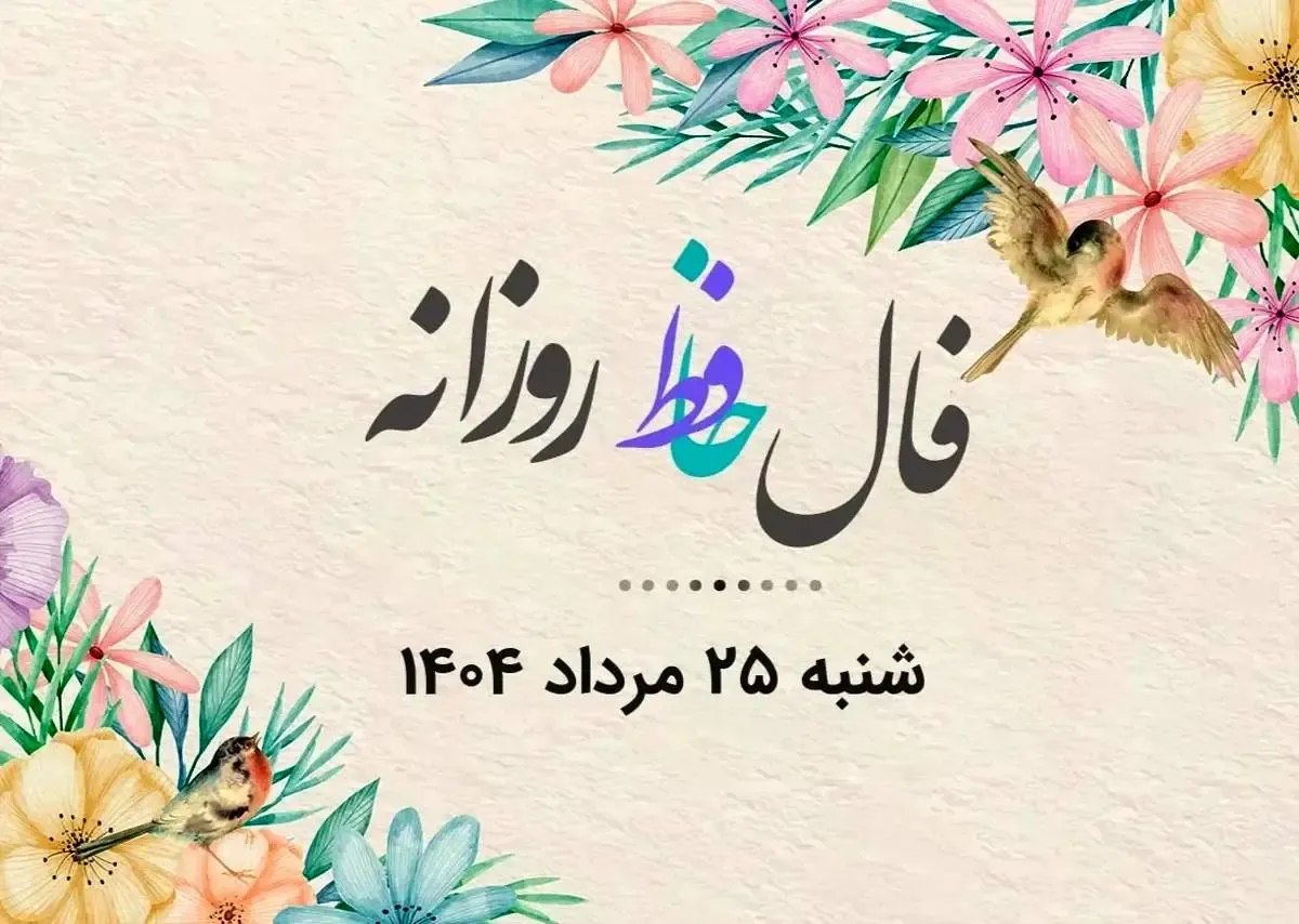 فال حافظ روزانه شنبه ۲۵ مرداد ۱۴۰۴ با معنی و تفسیر دقیق