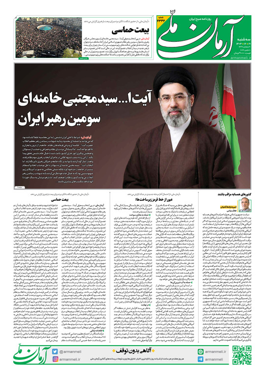 روزنامه آرمان ملی- سه‌شنبه - ۱۹ اسفند - ۱۴۰۴ - شماره ۲۳۴۲