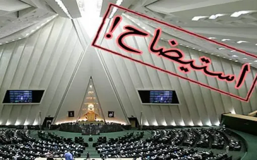 تشکیل کار گروه برای  گریز از استیضاح / استیضاح ؛ خیلی دور خیلی نزدیک