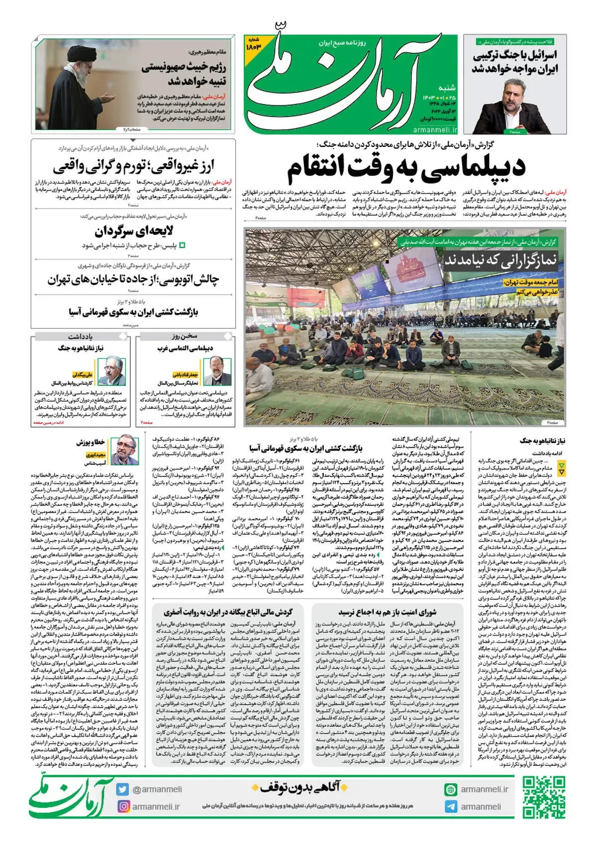 روزنامه آرمان ملی - شنبه 25 فروردین - شماره 1803